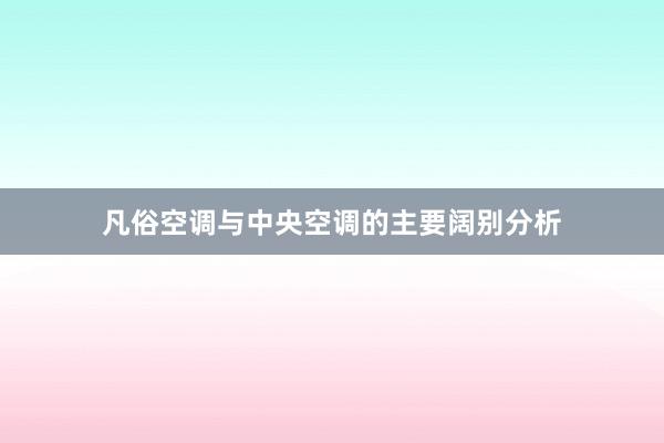 凡俗空调与中央空调的主要阔别分析